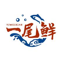 一尾鲜