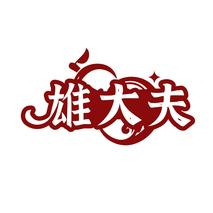 雄大夫