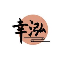 幸泓