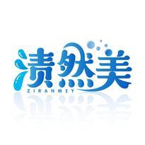 渍然美 ZIRANMEY