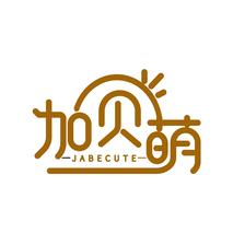 加贝萌 JABECUTE