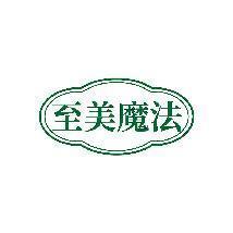 至美魔法