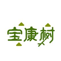 宝康树