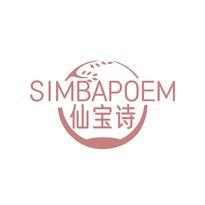 仙宝诗 SIMBAPOEM