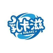 乳卡滋