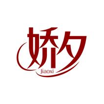 娇夕