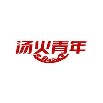 汤火青年