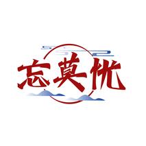 忘莫忧