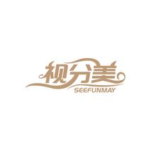 视分美 SEEFUNMAY