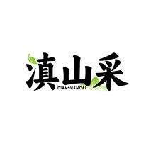 滇山采DIANSHANCAI