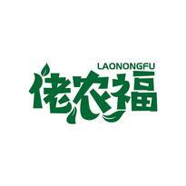 佬农福