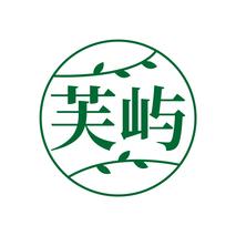 芙屿