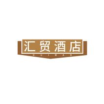 汇贸酒店HUIMAO