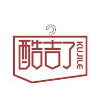 酷吉了