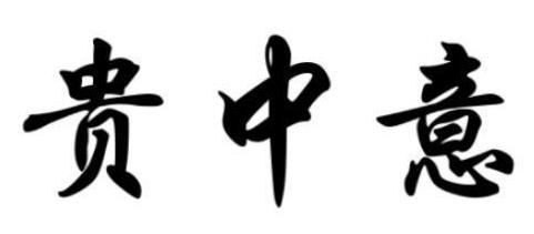 贵中意