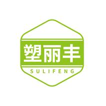 塑丽丰