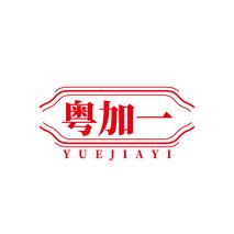 粤加一