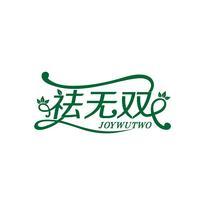 祛无双 JOYWUTWO