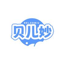 贝儿妙BELERMIU