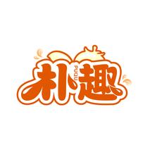 朴趣