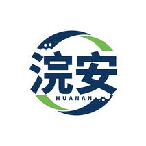 浣安HUANAN