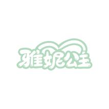 雅妮公主
