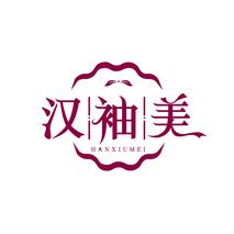 汉袖美