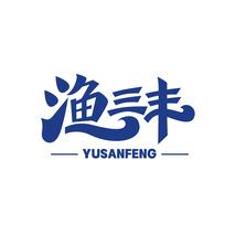 渔三丰