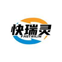 快瑞灵 FASTRILIN