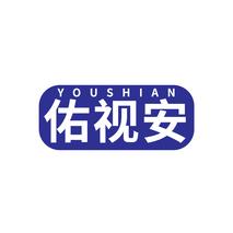 佑视安