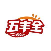 五丰全