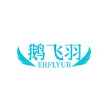 鹅飞羽ERFLYUR