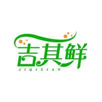 吉其鲜