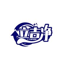 立吉净 LYJIPURE