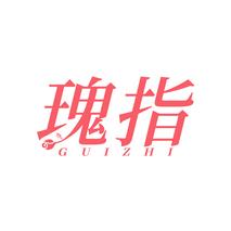 瑰指GUIZHI