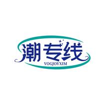 潮专线 VOGJOYXIM