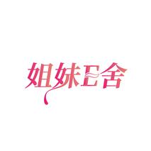 姐妹E舍