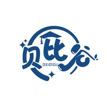 贝比谷