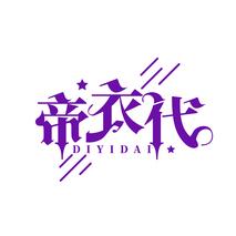 帝衣代