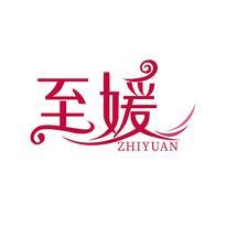 至媛