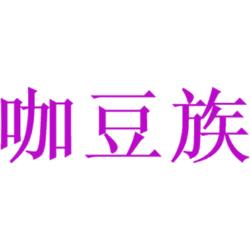 咖豆族
