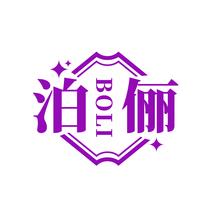 泊俪
