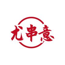 尤串意