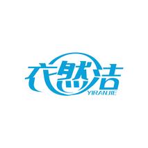 衣然洁