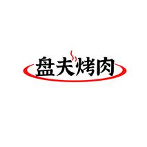 盘夫烤肉