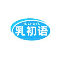 乳初语