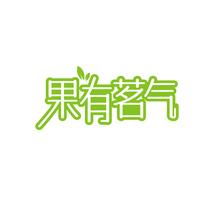 果有茗气