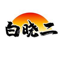 白晓二