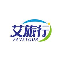 艾旅行 FAVETOUR
