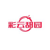 彩云甜园